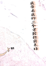 我带着我的叁个老公称霸世界！（NPH+BG）