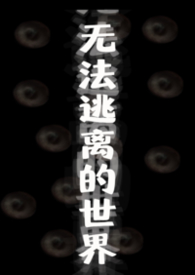 无法逃离的世界(无限流np)